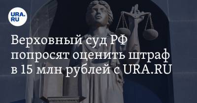 Александр Хинштейн - Верховный суд РФ попросят оценить штраф в 15 млн рублей с URA.RU - ura.news