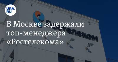 В Москве задержали топ-менеджера «Ростелекома» - ura.news - Москва