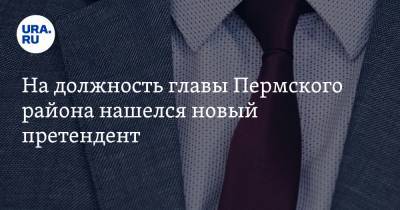 На должность главы Пермского района нашелся новый претендент - ura.news - Пермский край - район Пермский