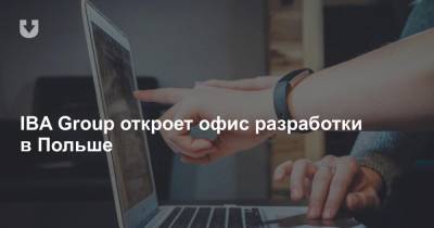 IBA Group откроет офис разработки в Польше - news.tut.by - Польша - Вроцлав