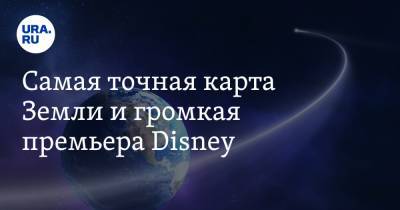 Самая точная карта Земли и громкая премьера Disney - ura.news
