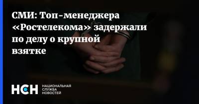 СМИ: Топ-менеджера «Ростелекома» задержали по делу о крупной взятке - nsn.fm - Сочи - Сочи