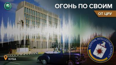 Дональд Трамп - Экс-сотрудник ЦРУ: Разведка США стоит за «акустической атакой» на посольство в Гаване - riafan.ru - США - Куба - Гавана