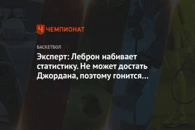 Эксперт: Леброн набивает статистику. Не может достать Джордана, поэтому гонится за Каримом - championat.com - Лос-Анджелес - шт. Миннесота