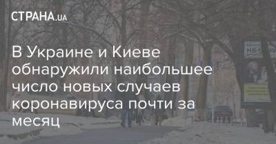 Виталий Кличко - В Украине и Киеве обнаружили наибольшее число новых случаев коронавируса почти за месяц - strana.ua - Киев