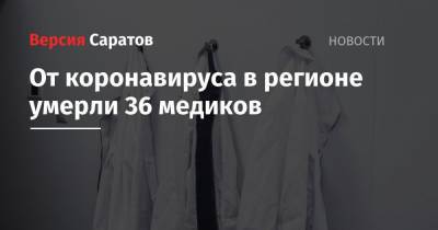 Станислав Шувалов - От коронавируса в регионе умерли 36 медиков - nversia.ru - Саратовская обл.