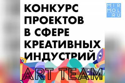 Стартовал прием заявок на участие в конкурсе Art Team - mirmol.ru