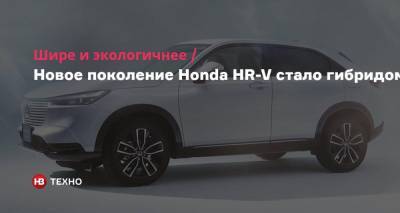 Шире и экологичнее. Новое поколение Honda HR-V стало гибридом - nv.ua