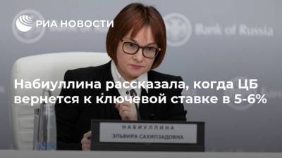Эльвира Набиуллина - Набиуллина рассказала, когда ЦБ вернется к ключевой ставке в 5-6% - smartmoney.one - Россия