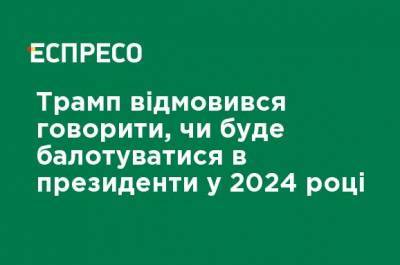Дональд Трамп - Джо Байден - Трамп отказался говорить, будет ли баллотироваться в президенты в 2024 году - ru.espreso.tv