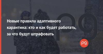 Новые правила адаптивного карантина: кто и как будет работать, за что будут штрафовать - thepage.ua