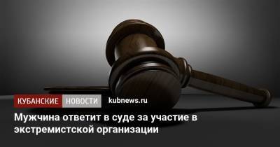 Мужчина ответит в суде за участие в экстремистской организации - kubnews.ru - Краснодарский край - Краснодар - Абинск - Следственный Комитет