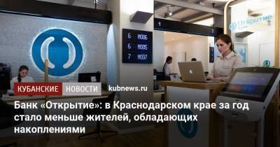 Банк «Открытие»: в Краснодарском крае за год стало меньше жителей, обладающих накоплениями - kubnews.ru - Краснодарский край - округ Южный