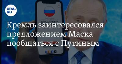 Владимир Путин - Дмитрий Песков - Илон Маск - Кремль заинтересовался предложением Маска пообщаться с Путиным - ura.news