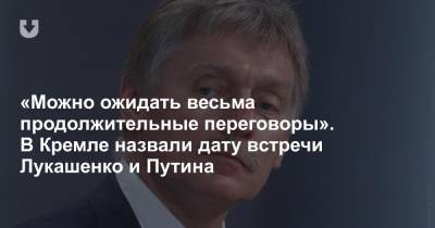 Владимир Путин - Дмитрий Песков - Александр Лукашенко - Виктор Бабарико - «Можно ожидать весьма продолжительные переговоры». В Кремле назвали дату встречи Лукашенко и Путина - news.tut.by - Москва