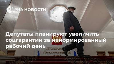 Андрей Исаев - Вячеслав Володин - Валентина Матвиенко - Депутаты планируют увеличить соцгарантии за ненормированный рабочий день - ria.ru - Москва