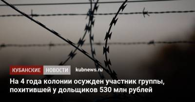 На 4 года колонии осужден участник группы, похитившей у дольщиков 530 млн рублей - kubnews.ru - Краснодар