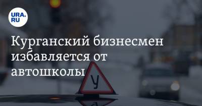 Курганский бизнесмен избавляется от автошколы - ura.news