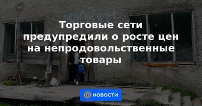 Торговые сети предупредили о росте цен на непродовольственные товары - smartmoney.one - Китай - Шанхай