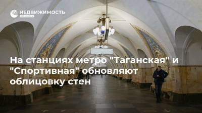 Максим Ликсутов - На станциях метро "Таганская" и "Спортивная" обновляют облицовку стен - realty.ria.ru - Москва
