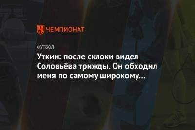 Владимир Соловьев - Василий Уткин - Уткин: после склоки видел Соловьёва трижды. Он обходил меня по самому широкому диаметру - championat.com