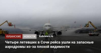 Четыре летевших в Сочи рейса ушли на запасные аэродромы из-за плохой видимости - kubnews.ru - Сочи - Краснодар - Саратов