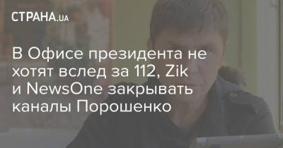 Петр Порошенко - Михаил Подоляк - В Офисе президента не хотят вслед за 112, Zik и NewsOne закрывать каналы Порошенко - strana.ua