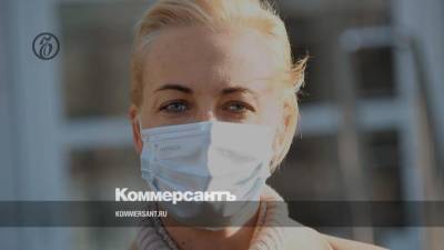Алексей Навальный - Юлия Навальная - У Юлии Навальной пока нет планов становиться «общественной фигурой» - kommersant.ru