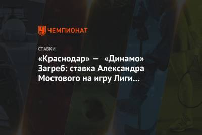 Александр Мостовой - «Краснодар» — «Динамо» Загреб: ставка Александра Мостового на игру Лиги Европы 18 февраля - championat.com - Краснодар - Уфа - Загреб