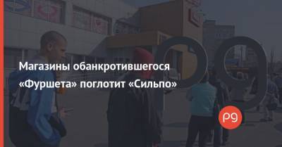 Магазины обанкротившегося «Фуршета» поглотит «Сильпо» - thepage.ua - Киев