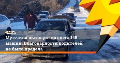 Мужчина вытащил из снега 145 машин. Благодарности водителей не было предела - ridus.ru - США - Техас - Остин