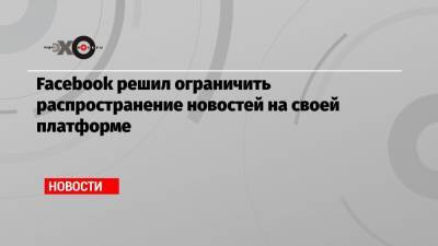 Facebook решил ограничить распространение новостей на своей платформе - echo.msk.ru - Австралия