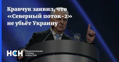 Андрей Коболев - Леонид Кравчук - Кравчук заявил, что «Северный поток-2» не убьёт Украину - nsn.fm - Украина