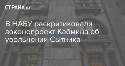 Артем Сытник - В НАБУ раскритиковали законопроект Кабмина об увольнении Сытника - strana.ua
