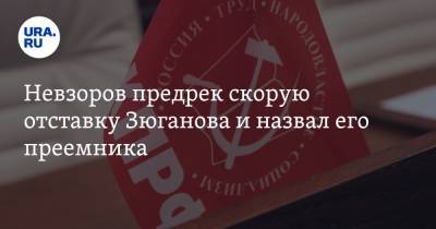 Владимир Путин - Алексей Навальный - Валерий Рашкин - Геннадий Зюганов - Александр Невзоров - Невзоров предрек скорую отставку Зюганова и назвал его преемника - ura.news - Москва