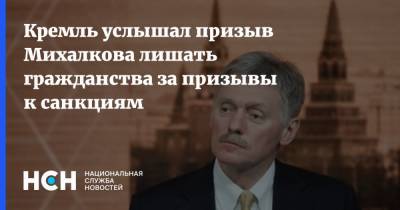 Дмитрий Песков - Олег Дерипаска - Никита Михалков - Кремль услышал призыв Михалкова лишать гражданства за призывы к санкциям - nsn.fm - Москва - Гражданство