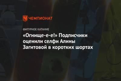 Алина Загитова - Алексей Ягудин - «Огнище-е-е!» Подписчики оценили селфи Алины Загитовой в коротких шортах - championat.com - Пхенчхан