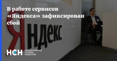 В работе сервисов «Яндекса» зафиксирован сбой - nsn.fm - Россия