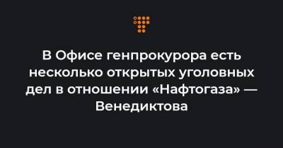 Ирина Венедиктова - В Офисе генпрокурора есть несколько открытых уголовных дел в отношении «Нафтогаза» — Венедиктова - hromadske.ua - Украина