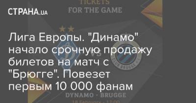 Лига Европы. "Динамо" начало срочную продажу билетов на матч с "Брюгге". Повезет первым 10 000 фанам - strana.ua - Бельгия