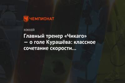 Владислав Наместников - Главный тренер «Чикаго» — о голе Курашёва: классное сочетание скорости и мастерства - championat.com