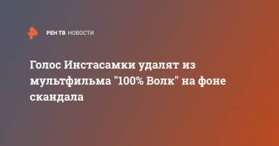 Дарья Зотеева - Голос Инстасамки удалят из мультфильма "100% Волк" на фоне скандала - ren.tv