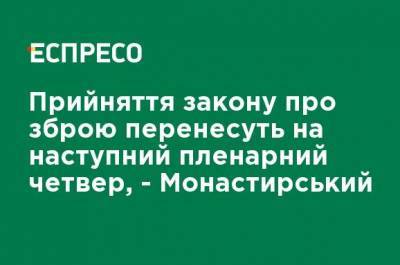 Денис Монастырский - Принятие закона об оружии перенесут на следующий пленарный четверг, - Монастырский - ru.espreso.tv
