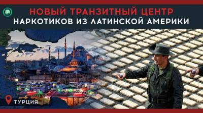 Как Турция стала новой точкой на маршруте поставок кокаина из Латинской Америки - riafan.ru - Турция