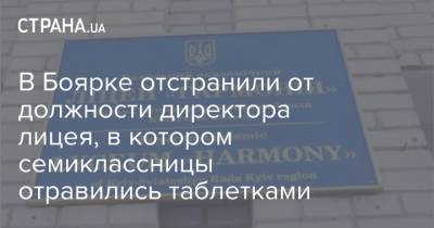 В Боярке отстранили от должности директора лицея, в котором семиклассницы отравились таблетками - strana.ua