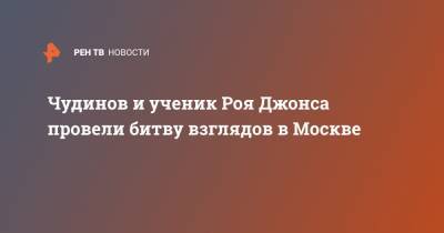 Вячеслав Дацик - Рой Джонс - Федор Чудинов - Чудинов и ученик Роя Джонса провели битву взглядов в Москве - ren.tv - Москва - Малави