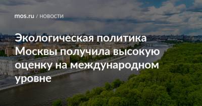 Мира Городов - Экологическая политика Москвы получила высокую оценку на международном уровне - mos.ru - Москва