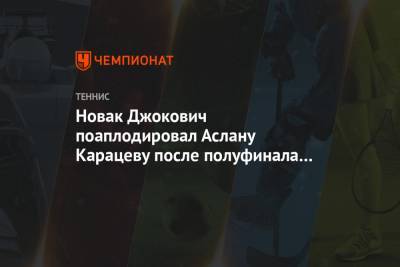 Джокович Новак - Даниил Медведев - Аслан Карацев - Новак Джокович поаплодировал Аслану Карацеву после полуфинала Australian Open. Видео - championat.com - Австралия - Греция - Циципас