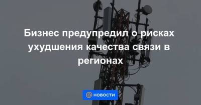 Бизнес предупредил о рисках ухудшения качества связи в регионах - smartmoney.one - Россия