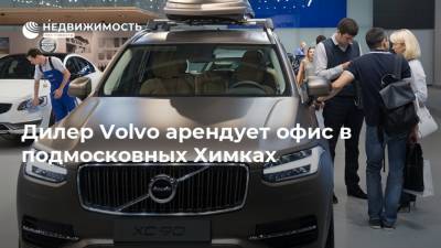 Дилер Volvo арендует офис в подмосковных Химках - realty.ria.ru - Москва - Швеция